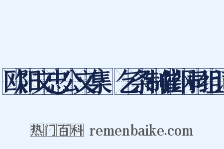 欧阳文忠公文集·乞条制催纲司组词是什么意思的图片